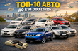 Top 10 käytettyä autoa alle $10 000 Ukrainassa ja Euroopassa kuva 1