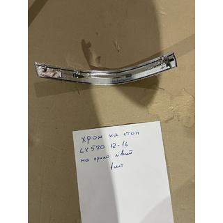 Kromikoriste vasempaan ulompaan takavaloon (2012-2016, muovi) Lexus LX570/450d 2008–2022 kuva 2