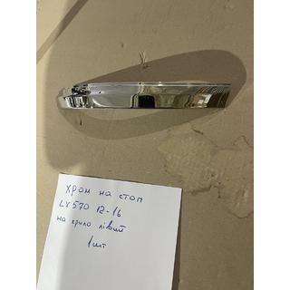 Kromikoriste vasempaan ulompaan takavaloon (2012-2016, muovi) Lexus LX570/450d 2008–2022 kuva 1